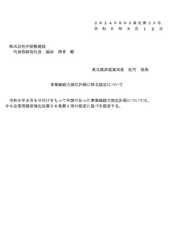 事業継続力強化計画認定について