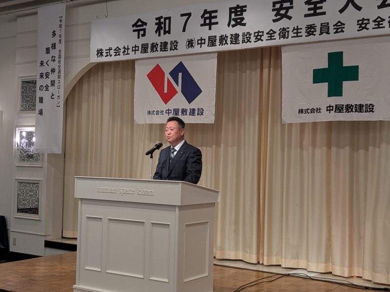 令和7年度　㈱中屋敷建設安全衛生協力会　安全大会