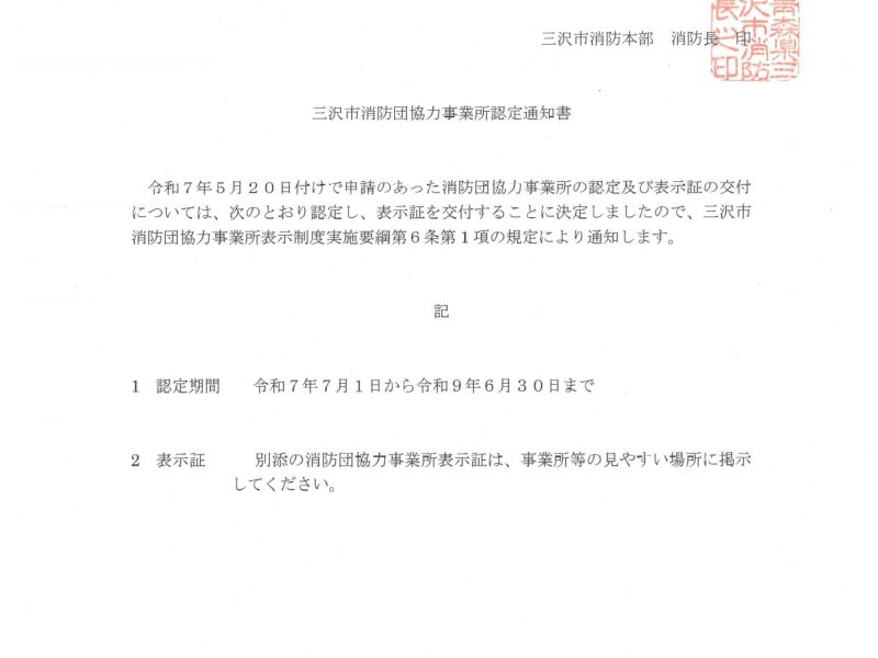 三沢市消防団協力事業所認定