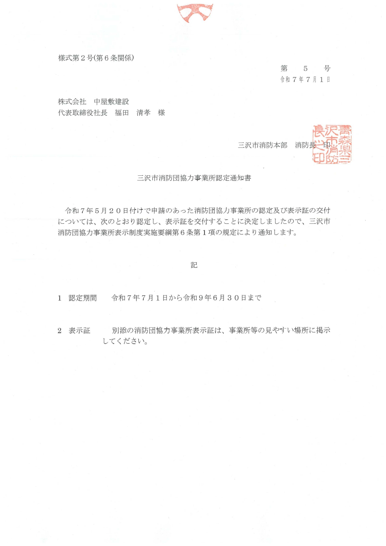 三沢市消防団協力事業所認定