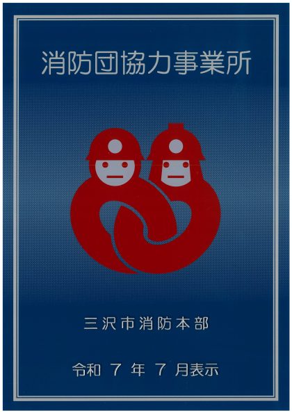 消防団協力事業所認定