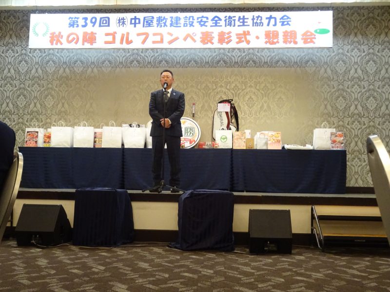 第39回㈱中屋敷建設安全衛生協力会 秋の陣ゴルフコンペ表彰式・懇親会