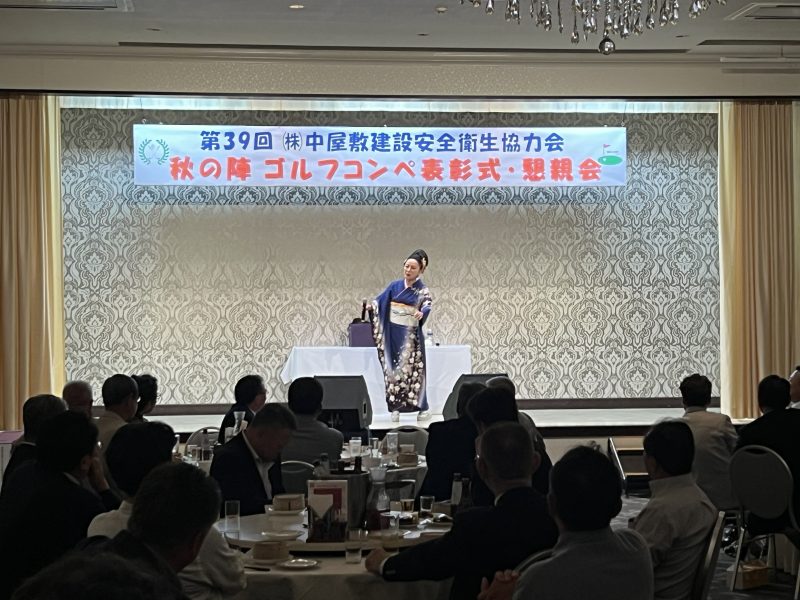 第39回㈱中屋敷建設安全衛生協力会 秋の陣ゴルフコンペ表彰式・懇親会