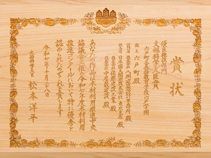 六戸町立義務教育学校六戸学園 文部科学大臣賞受賞